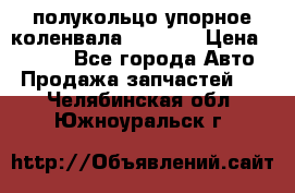 8929085 полукольцо упорное коленвала Detroit › Цена ­ 3 000 - Все города Авто » Продажа запчастей   . Челябинская обл.,Южноуральск г.